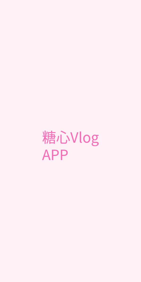 唐心视频 APP界面展示 - 糖心Vlog移动端