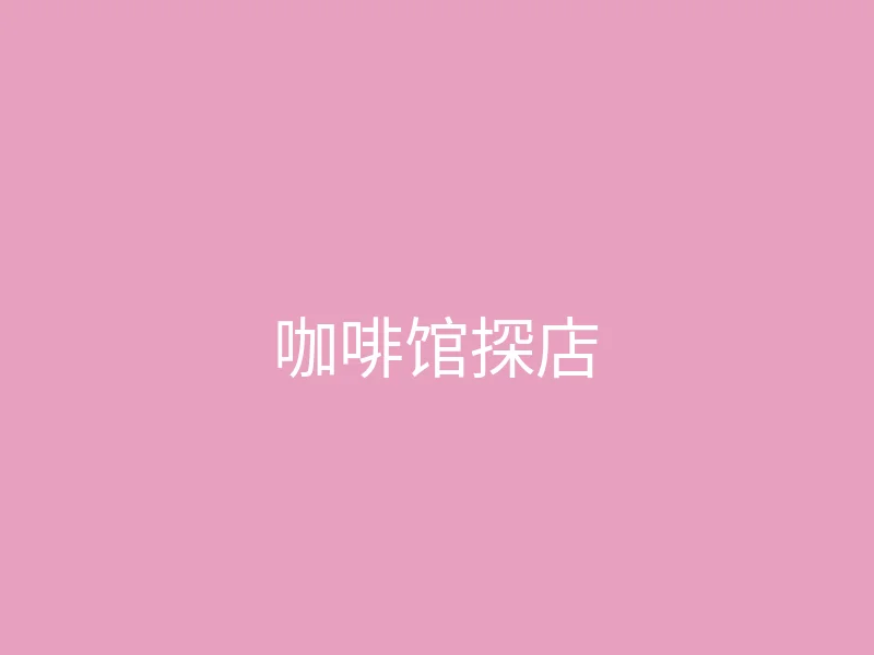 唐心视频 今日推荐 - 周末的咖啡馆探店日记