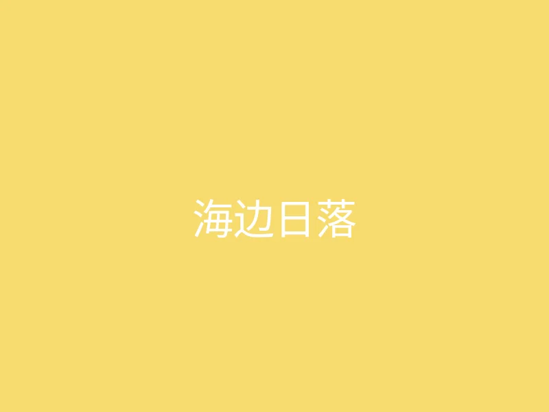 唐心视频 今日推荐 - 夏日海边的日落时刻