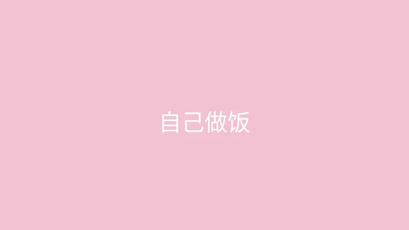 唐心视频 糖心视频 - 挑战三天不点外卖自己做饭