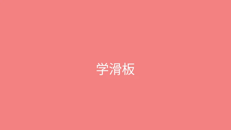 唐心视频 婉儿别闹 - 第一次学滑板的搞笑记录