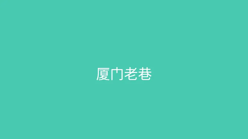 唐心视频 夏晴子 - 在厦门老巷子里寻找文艺