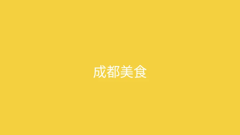 唐心视频 夏晴子 - 成都三天两夜美食之旅