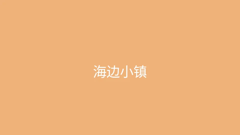 唐心视频 夏晴子 - 一个人的海边小镇之旅