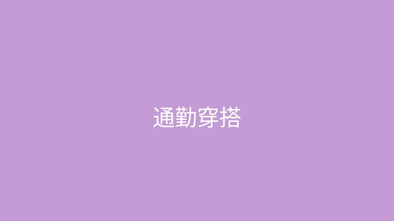 唐心视频 御梦子 - 春季通勤穿搭五套合集
