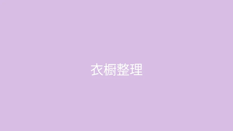 唐心视频 御梦子 - 衣橱整理大公开