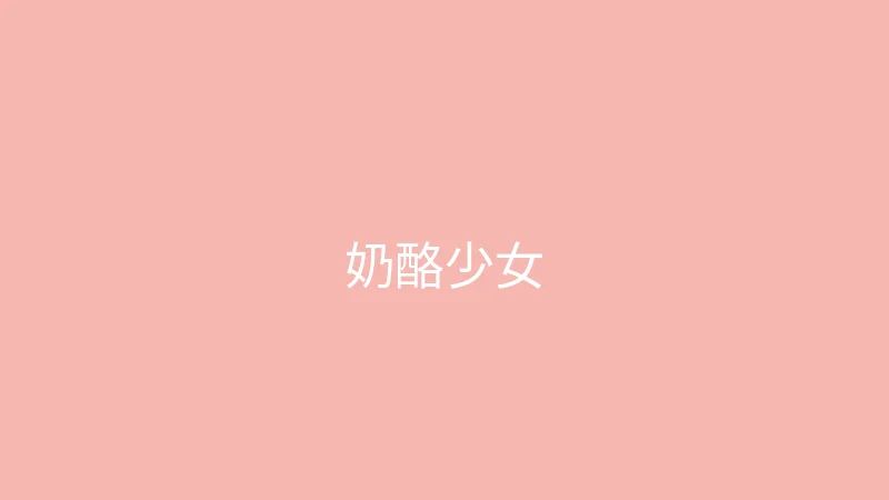 唐心视频 推荐主播 - 奶酪少女